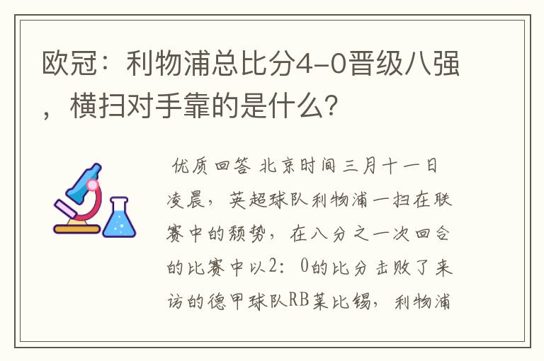欧冠:利物浦总比分4-0晋级八强,横扫对手靠的是什么?