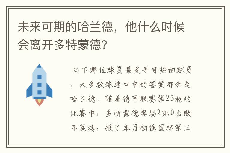 未来可期的哈兰德,他什么时候会离开多特蒙德?