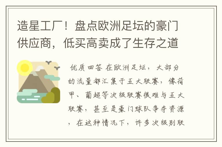 造星工厂!盘点欧洲足坛的豪门供应商,低买高卖成了生存之道