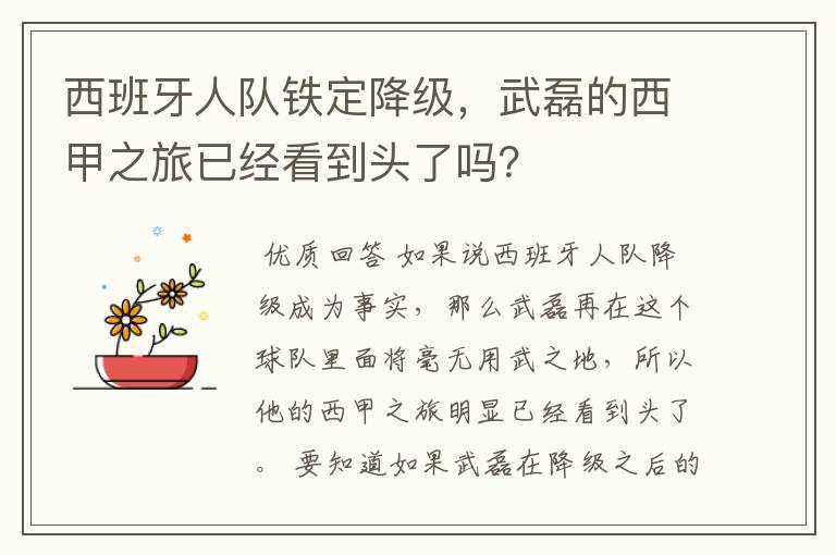 西班牙人队铁定降级,武磊的西甲之旅已经看到头了吗?