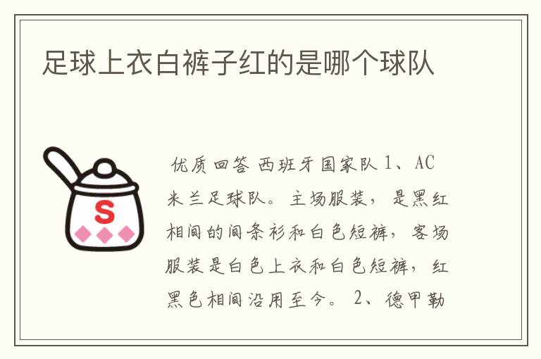 足球上衣白裤子红的是哪个球队