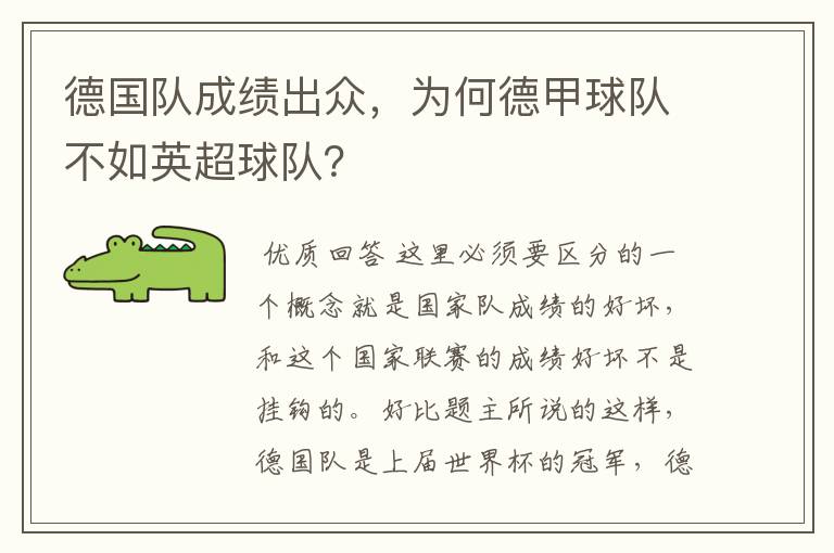 德国队成绩出众,为何德甲球队不如英超球队?