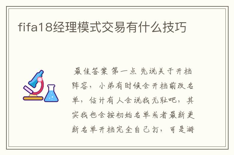 fifa18经理模式交易有什么技巧