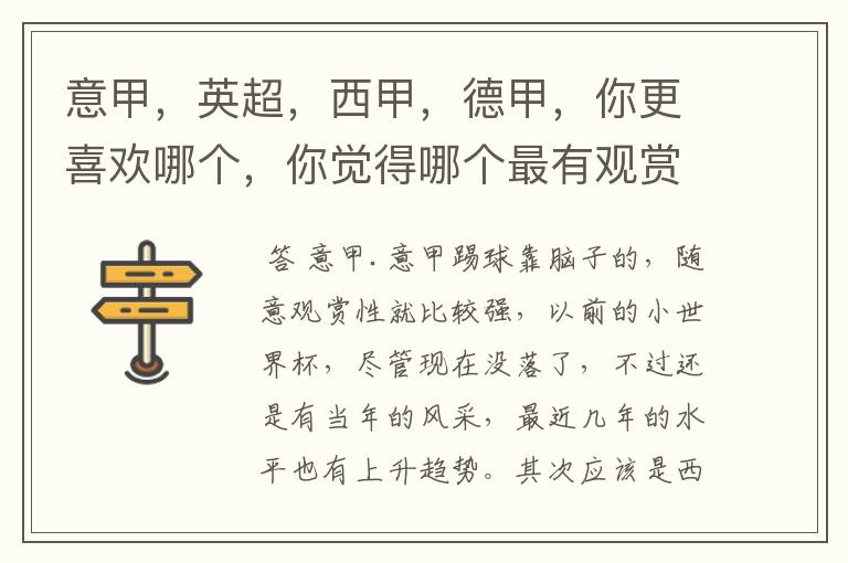 意甲,英超,西甲,德甲,你更喜欢哪个,你觉得哪个最有观赏性