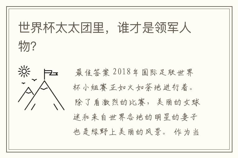 世界杯太太团里，谁才是领军人物？