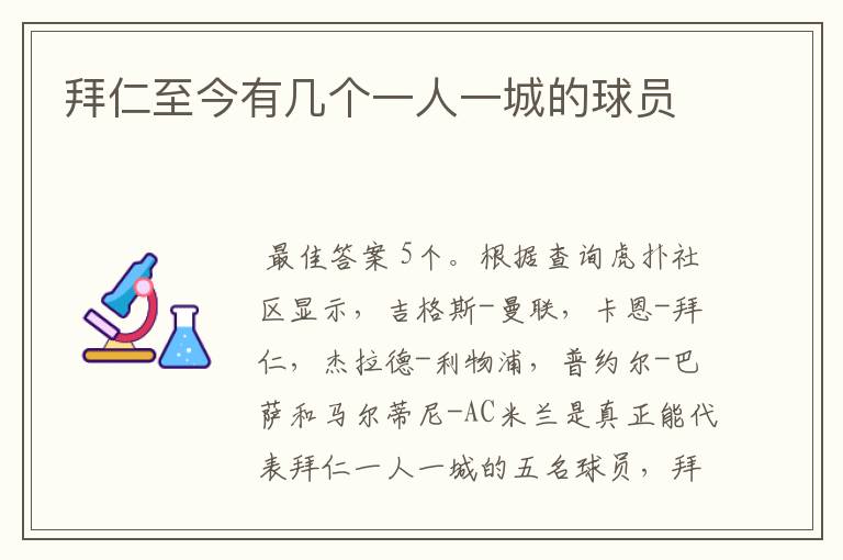 拜仁至今有几个一人一城的球员