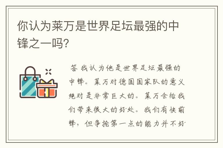 你认为莱万是世界足坛最强的中锋之一吗?