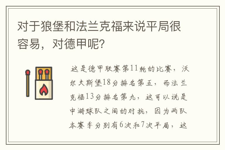 对于狼堡和法兰克福来说平局很容易,对德甲呢?