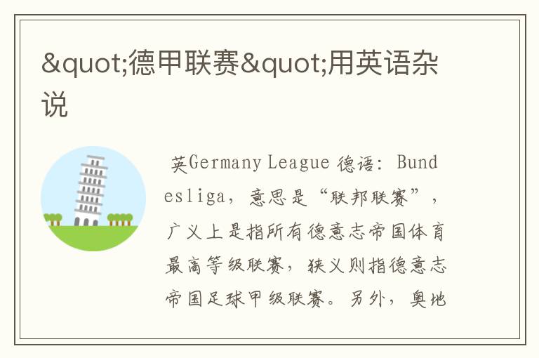 "德甲联赛"用英语杂说