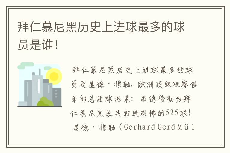 拜仁慕尼黑历史上进球最多的球员是谁!