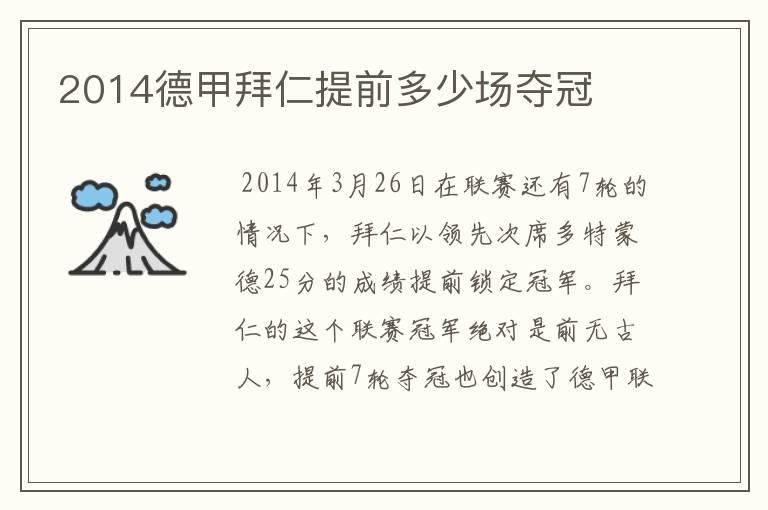 2014德甲拜仁提前多少场夺冠