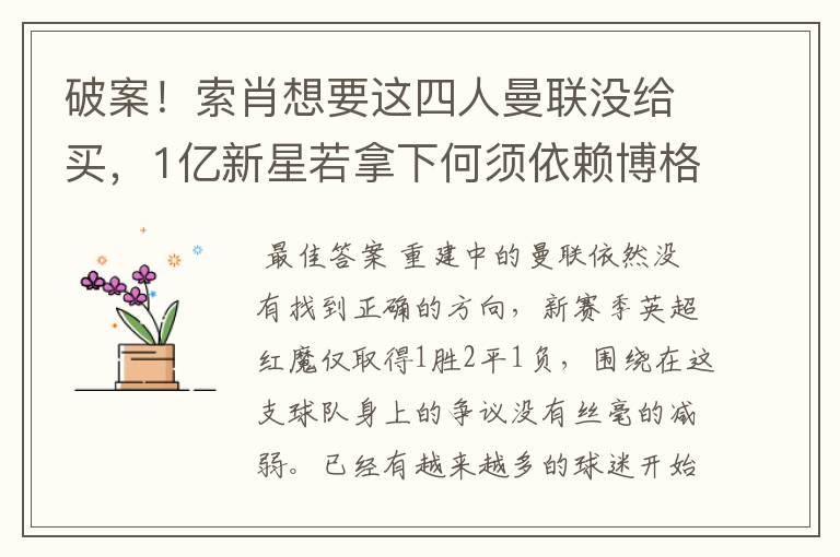 破案!索肖想要这四人曼联没给买,1亿新星若拿下何须依赖博格巴