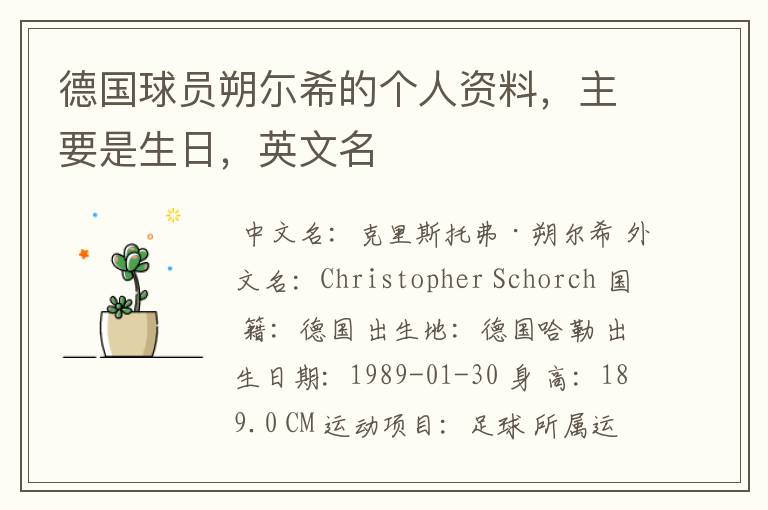 德国球员朔尓希的个人资料,主要是生日,英文名
