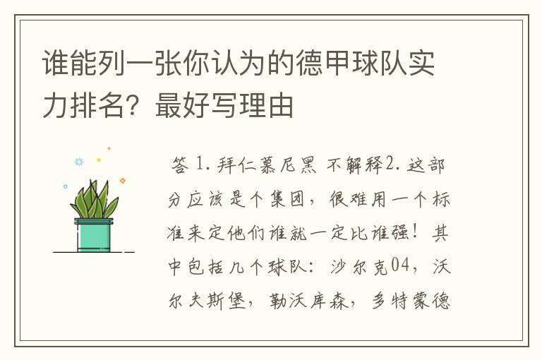 谁能列一张你认为的德甲球队实力排名?最好写理由