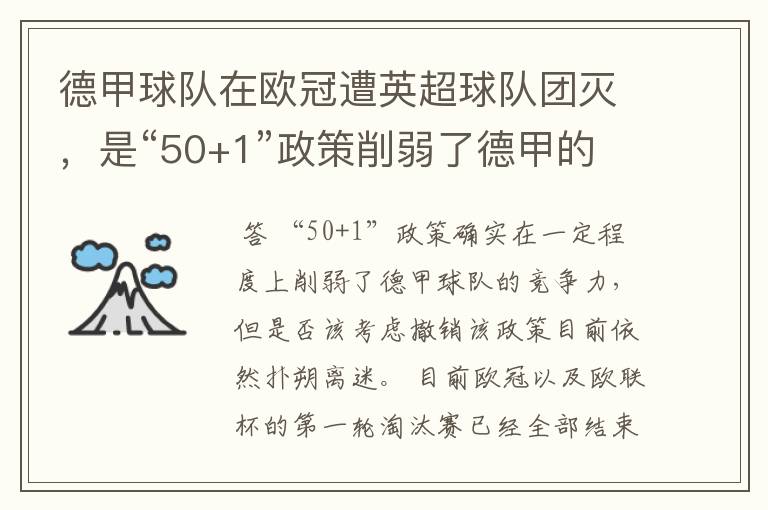 德甲球队在欧冠遭英超球队团灭,是“50+1”政策削弱了德甲的竞争力吗?