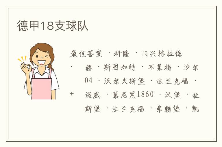 德甲18支球队