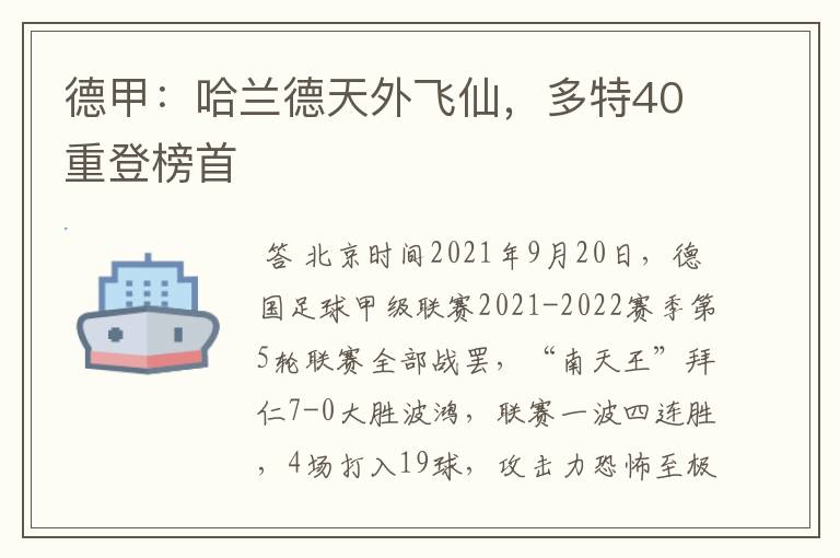 德甲:哈兰德天外飞仙,多特40重登榜首