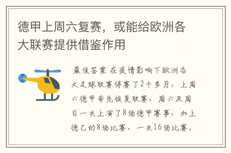 德甲上周六复赛,或能给欧洲各大联赛提供借鉴作用