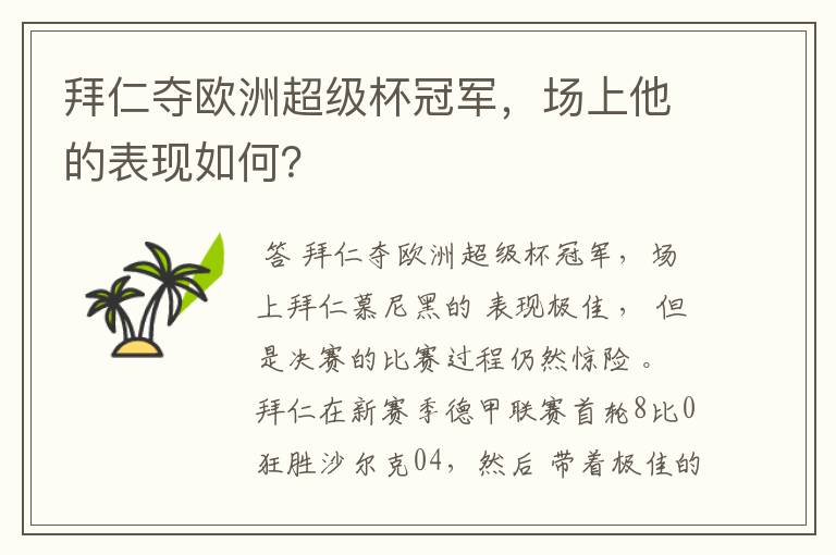 拜仁夺欧洲超级杯冠军,场上他的表现如何?
