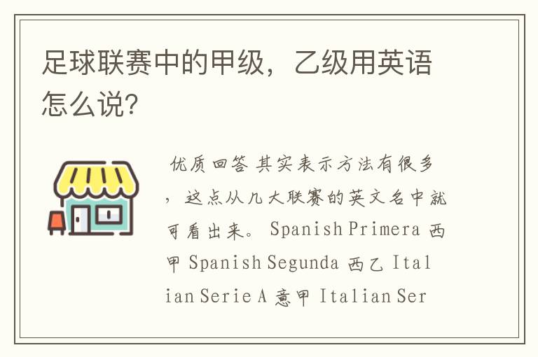 足球联赛中的甲级,乙级用英语怎么说?