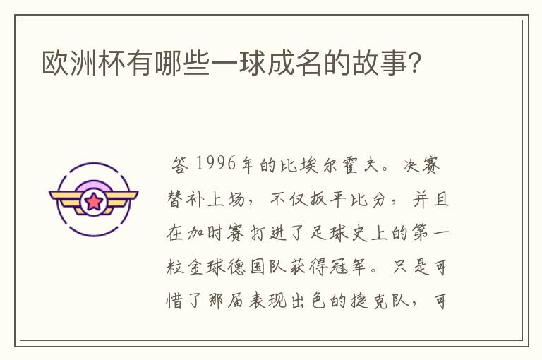 欧洲杯有哪些一球成名的故事?