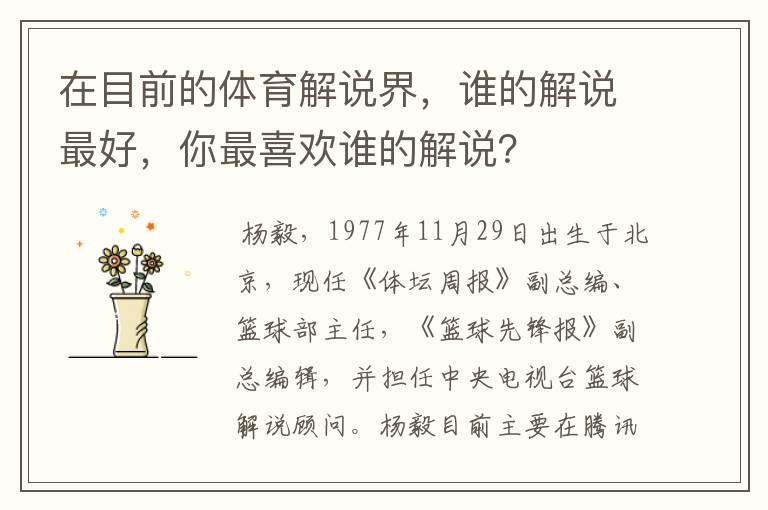 在目前的体育解说界,谁的解说最好,你最喜欢谁的解说?