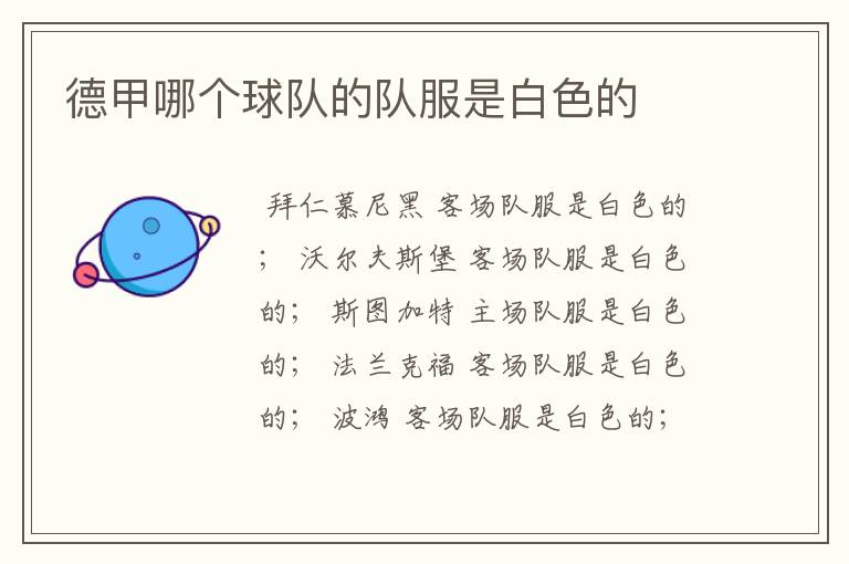 德甲哪个球队的队服是白色的