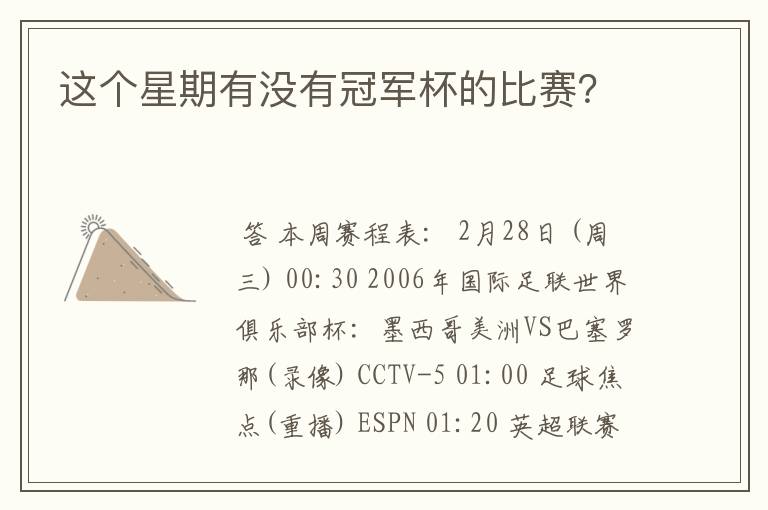 这个星期有没有冠军杯的比赛?