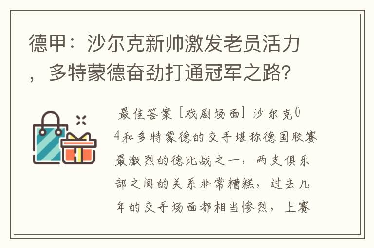 德甲:沙尔克新帅激发老员活力,多特蒙德奋劲打通冠军之路?