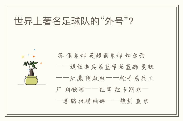 世界上著名足球队的“外号”?