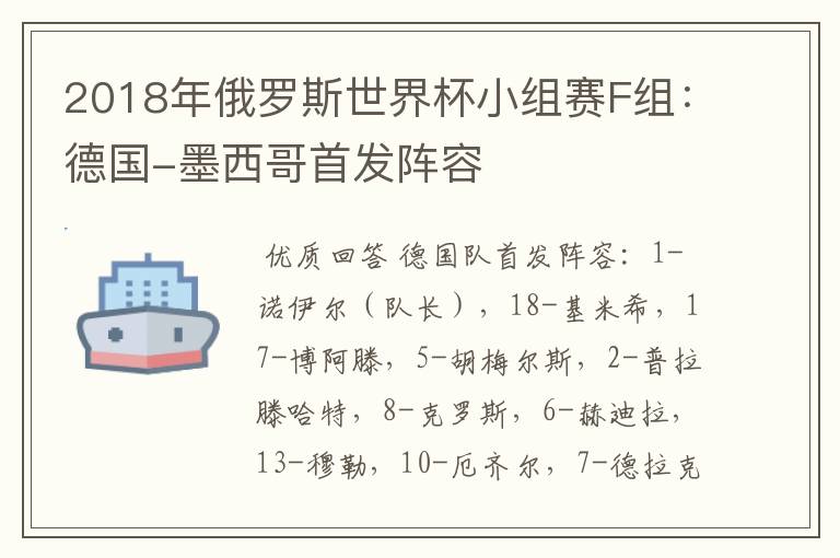 2018年俄罗斯世界杯小组赛F组:德国-墨西哥首发阵容