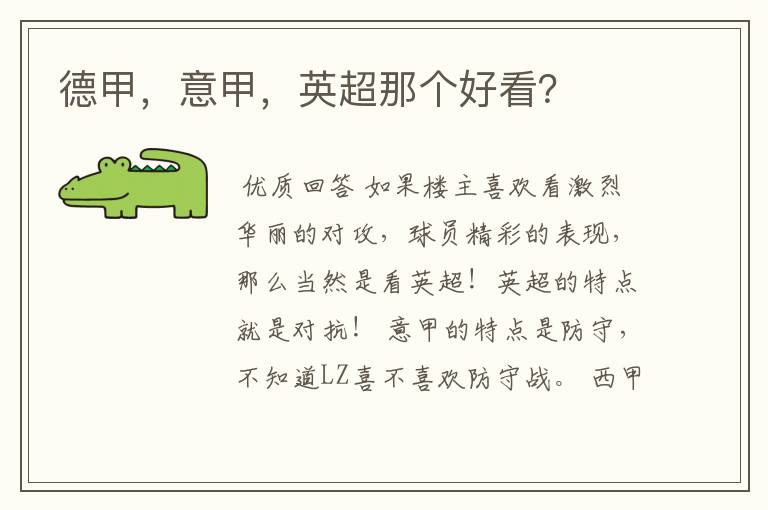 德甲,意甲,英超那个好看?