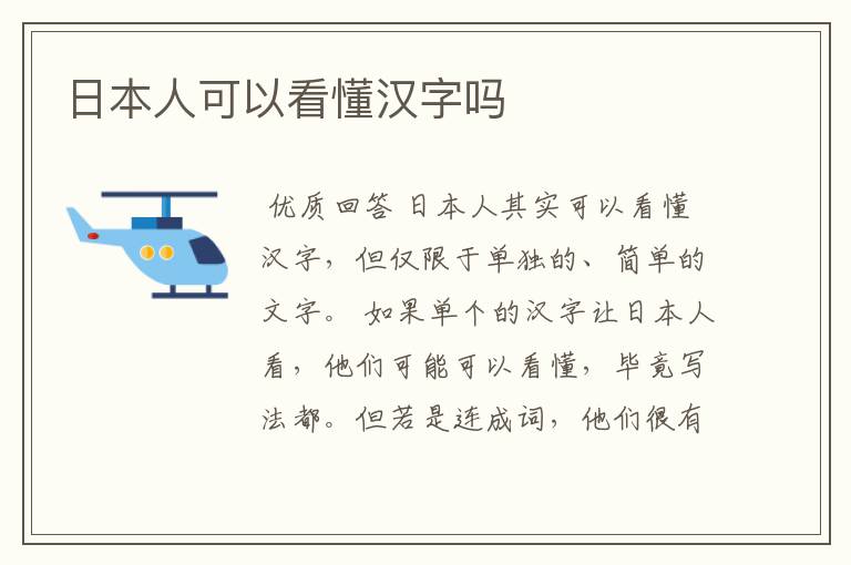 日本人可以看懂汉字吗
