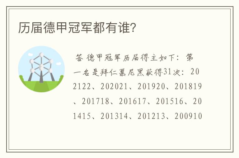 历届德甲冠军都有谁?