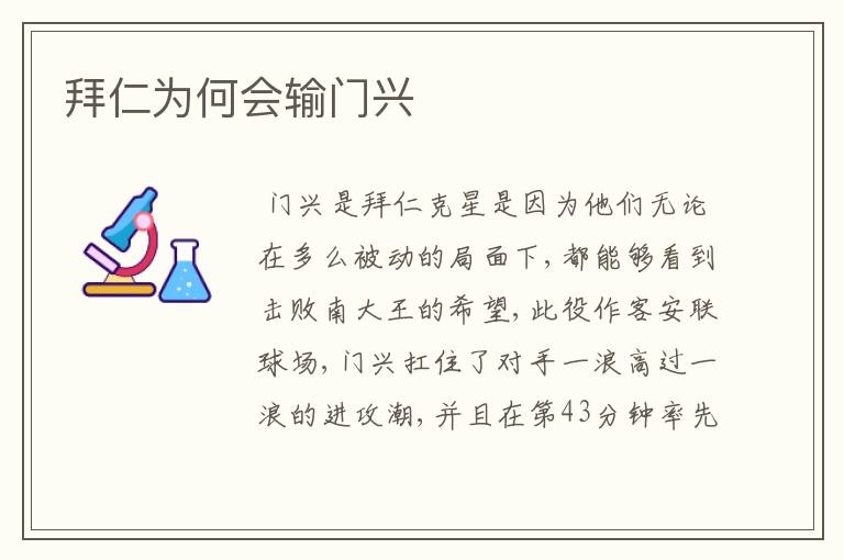 拜仁为何会输门兴