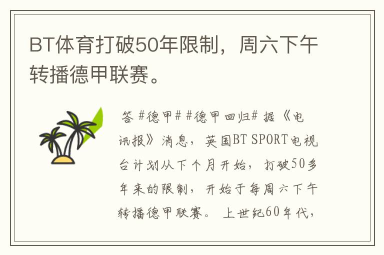 BT体育打破50年限制,周六下午转播德甲联赛。