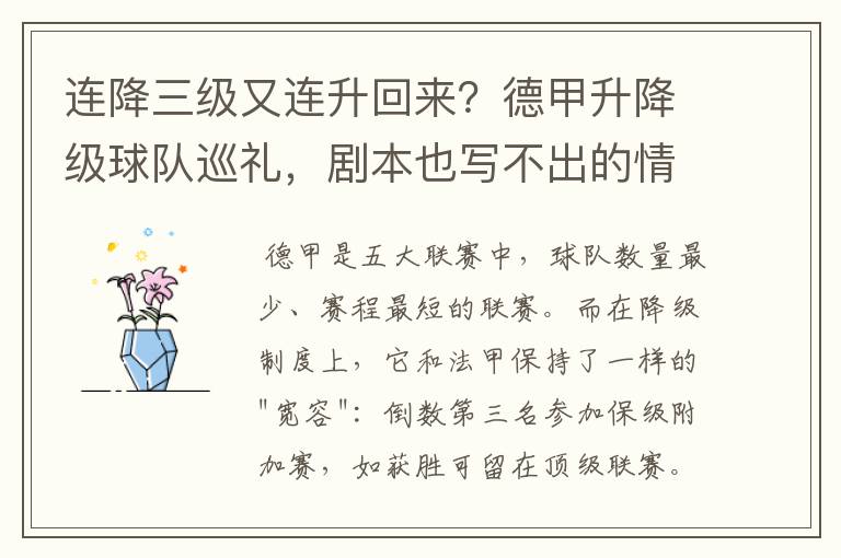 连降三级又连升回来?德甲升降级球队巡礼,剧本也写不出的情节