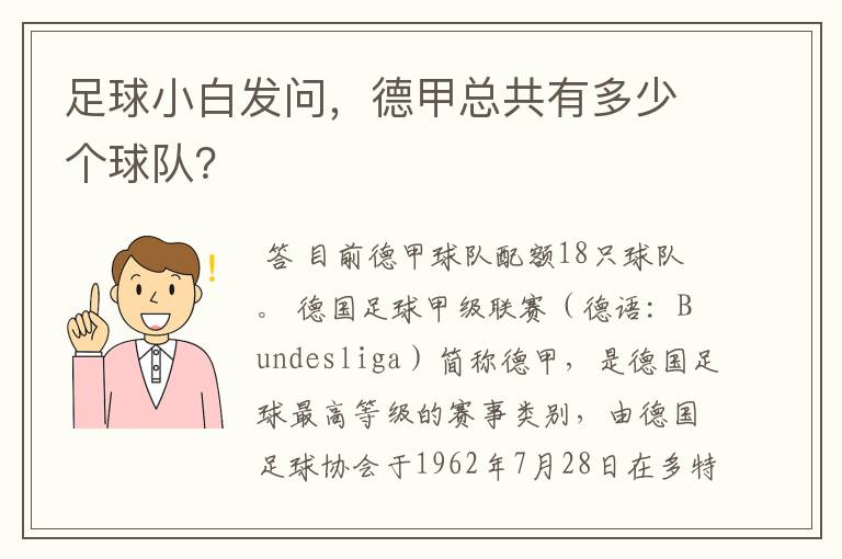 足球小白发问,德甲总共有多少个球队?