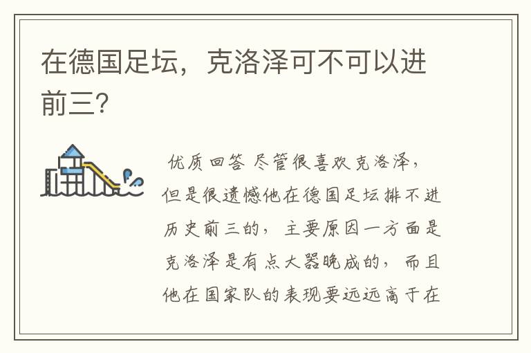 在德国足坛,克洛泽可不可以进前三?