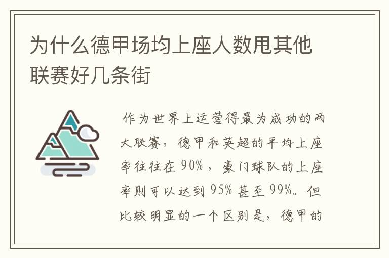 为什么德甲场均上座人数甩其他联赛好几条街