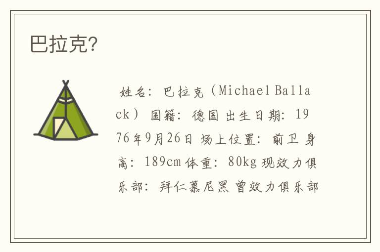 巴拉克?