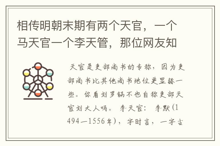相传明朝末期有两个天官,一个马天官一个李天管,那位网友知道他们两个的详细情况吗?