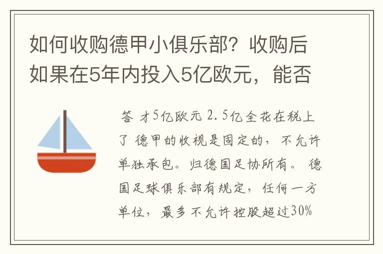 如何收购德甲小俱乐部?收购后如果在5年内投入5亿欧元,能否打造成和拜仁一样的豪门?多少年能收回成本?