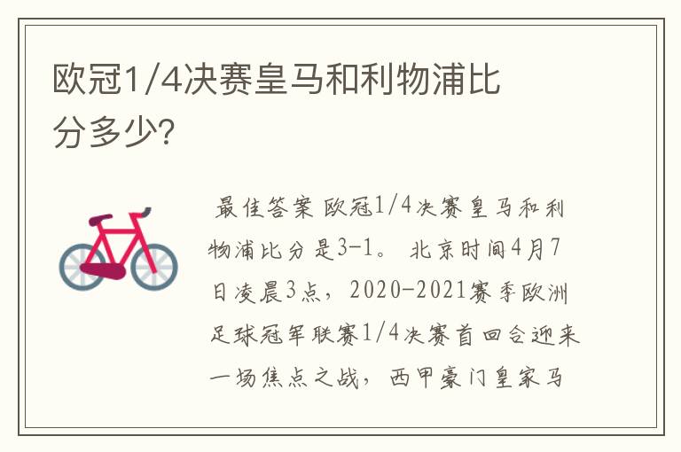 欧冠1/4决赛皇马和利物浦比分多少?