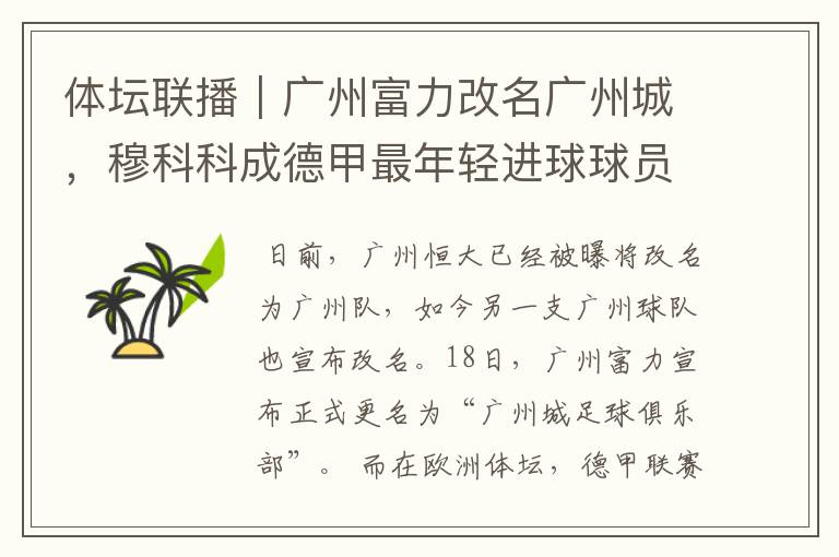 体坛联播|广州富力改名广州城,穆科科成德甲最年轻进球球员