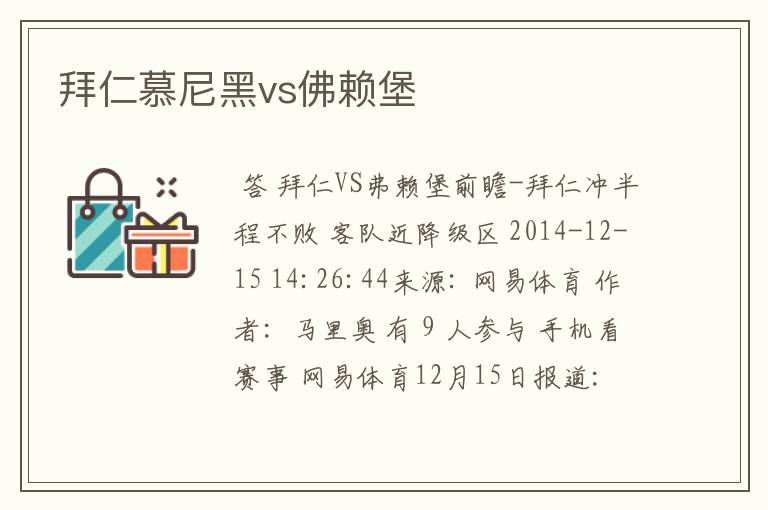 拜仁慕尼黑vs佛赖堡