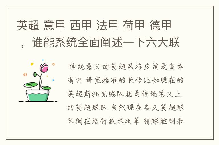 英超 意甲 西甲 法甲 荷甲 德甲 ,谁能系统全面阐述一下六大联赛风格的优缺点 ,