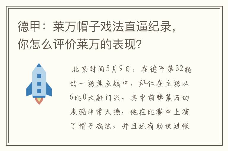德甲:莱万帽子戏法直逼纪录,你怎么评价莱万的表现?