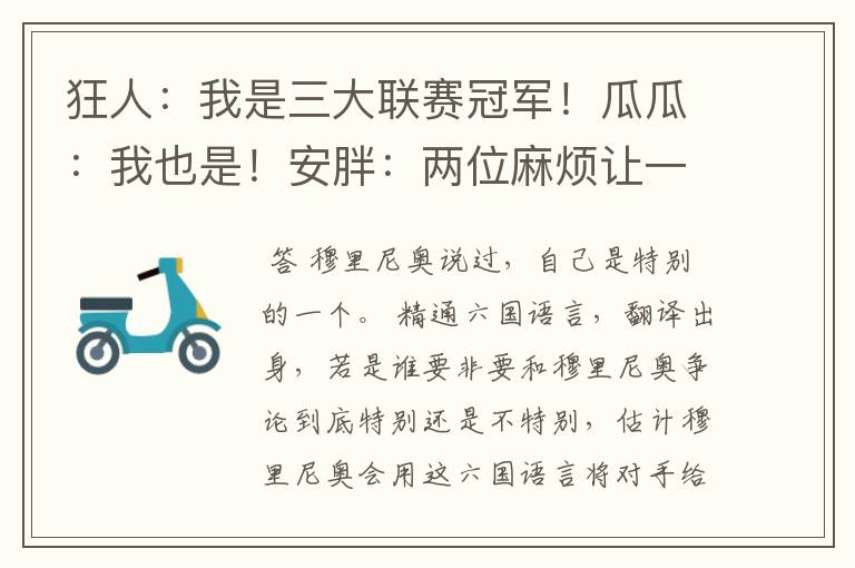 狂人:我是三大联赛冠军!瓜瓜:我也是!安胖:两位麻烦让一让