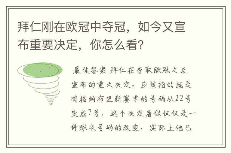 拜仁刚在欧冠中夺冠,如今又宣布重要决定,你怎么看?